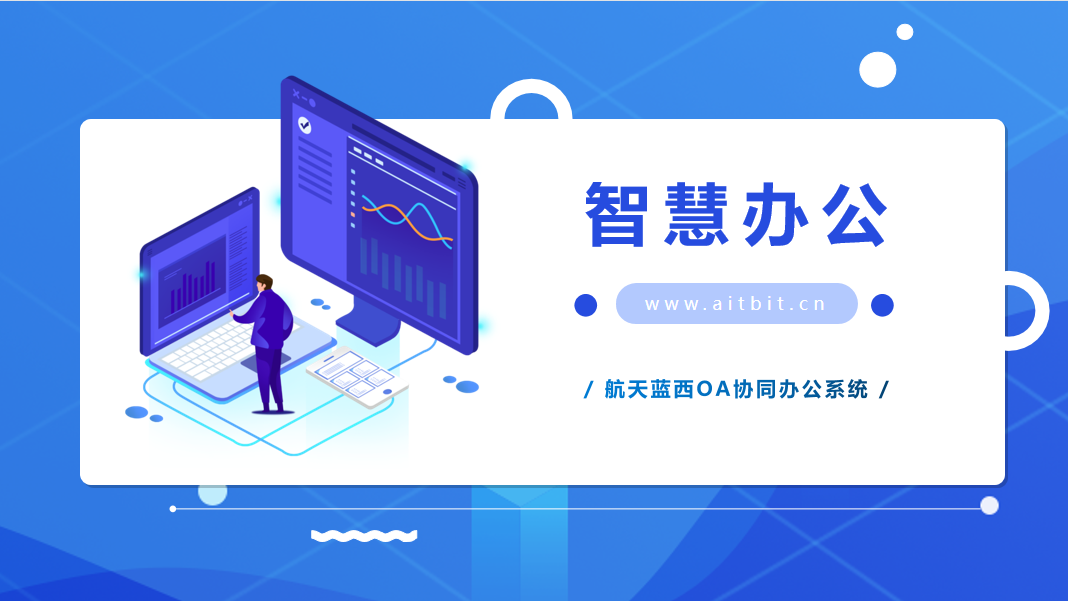 OA协同办公系统